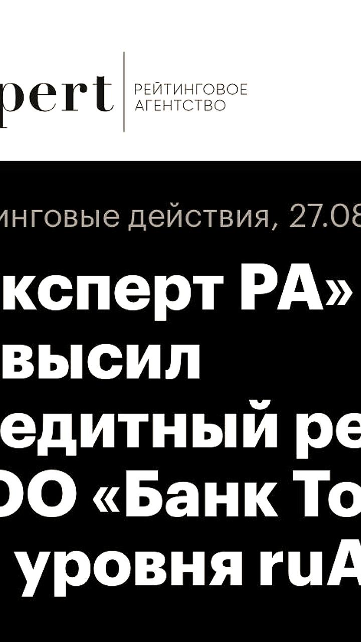 Точка Банк повышает кредитный рейтинг до ruA и увеличивает лимиты по банковским гарантиям