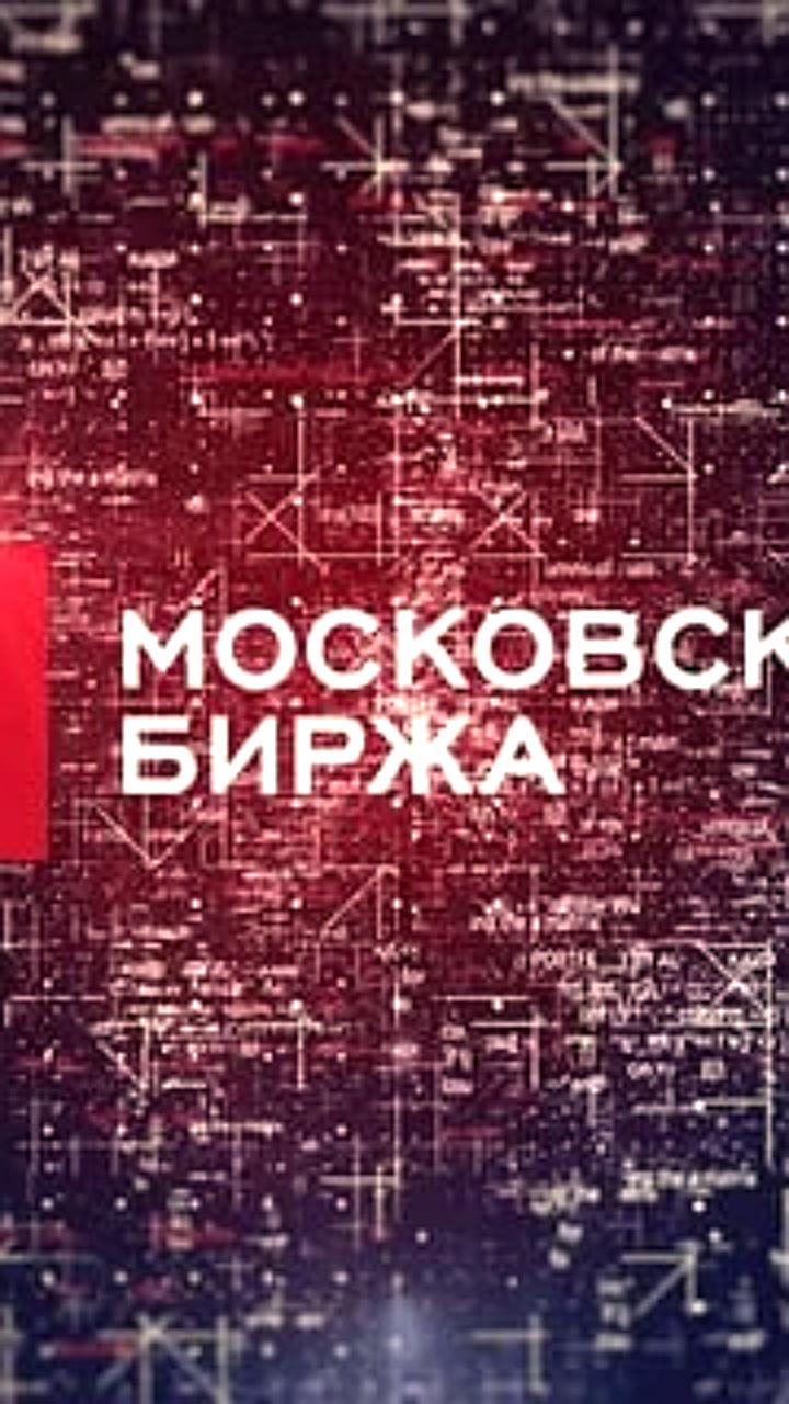Московская биржа утвердила стратегию развития искусственного интеллекта до 2028 года