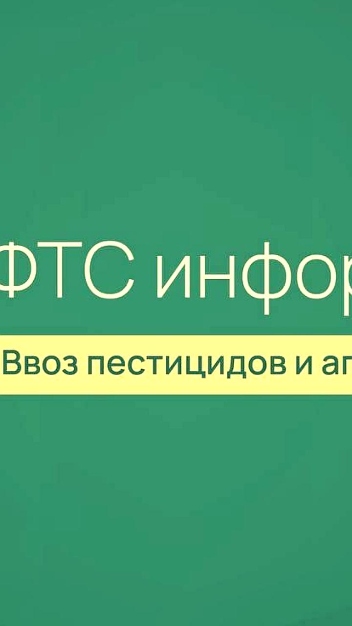 Изменения в контроле ввоза пестицидов в Россию с 2025 года