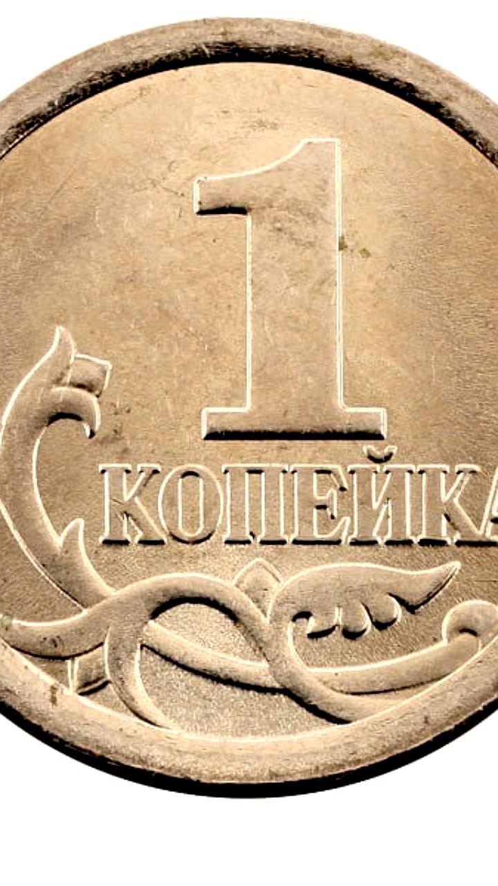 Копейка уходит в историю: Центральный банк России завершает эру монеты