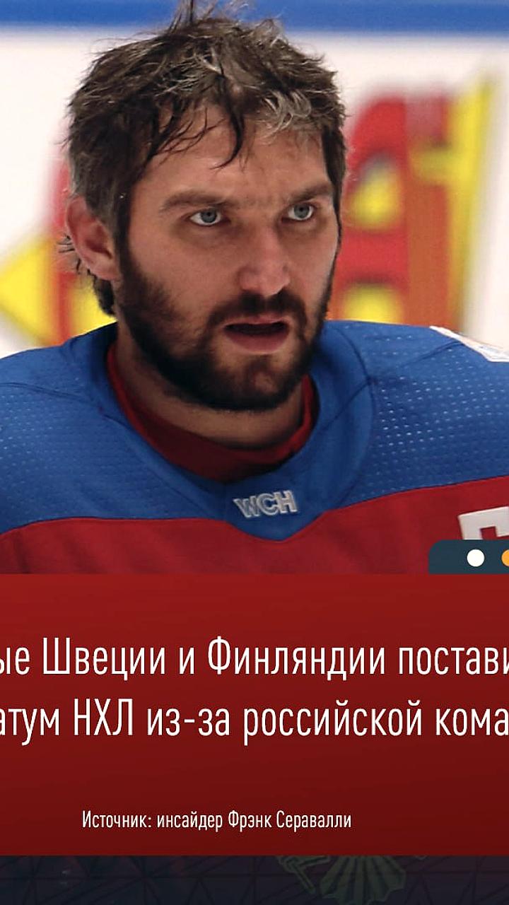 Швеция и Финляндия выдвинули ультиматум НХЛ из-за участия России в Турнире четырех наций 2025