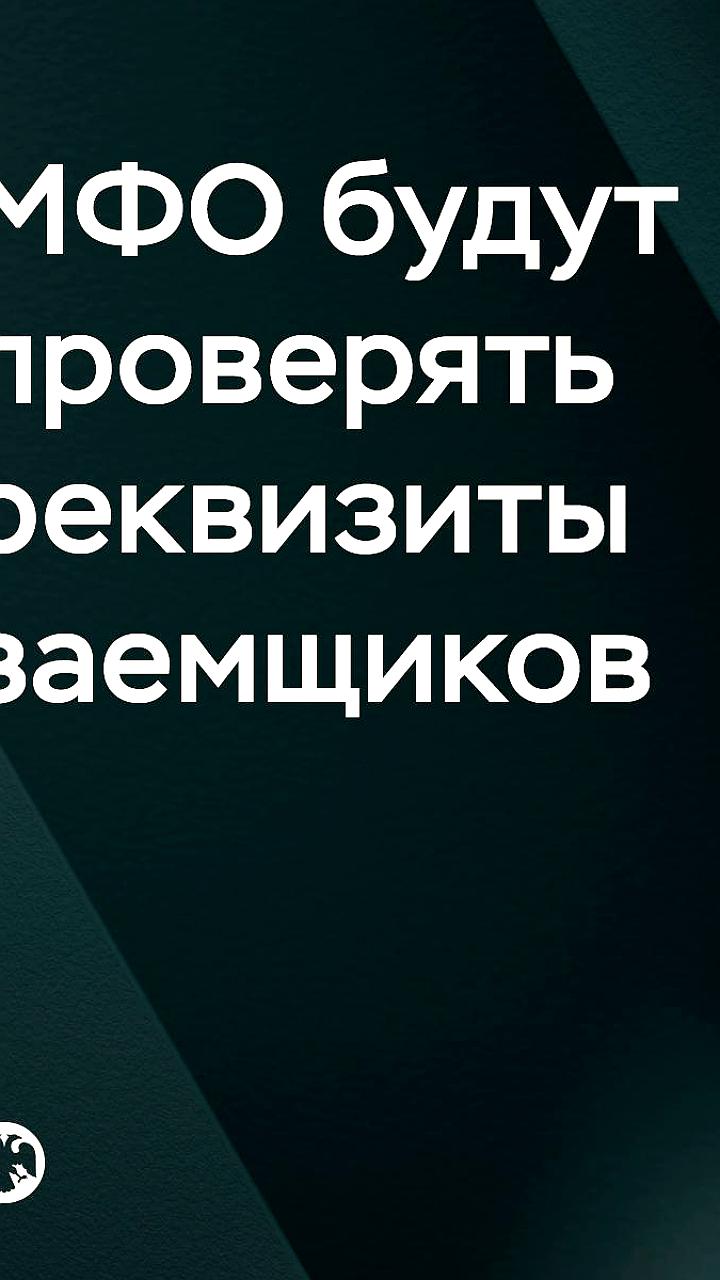 С 1 сентября МФО обязаны проверять реквизиты заемщиков для предотвращения мошенничества