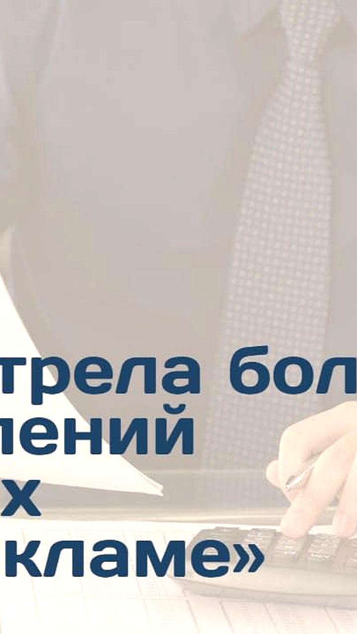 ФАС России рассмотрела более 10 тысяч заявлений о нарушениях рекламного законодательства