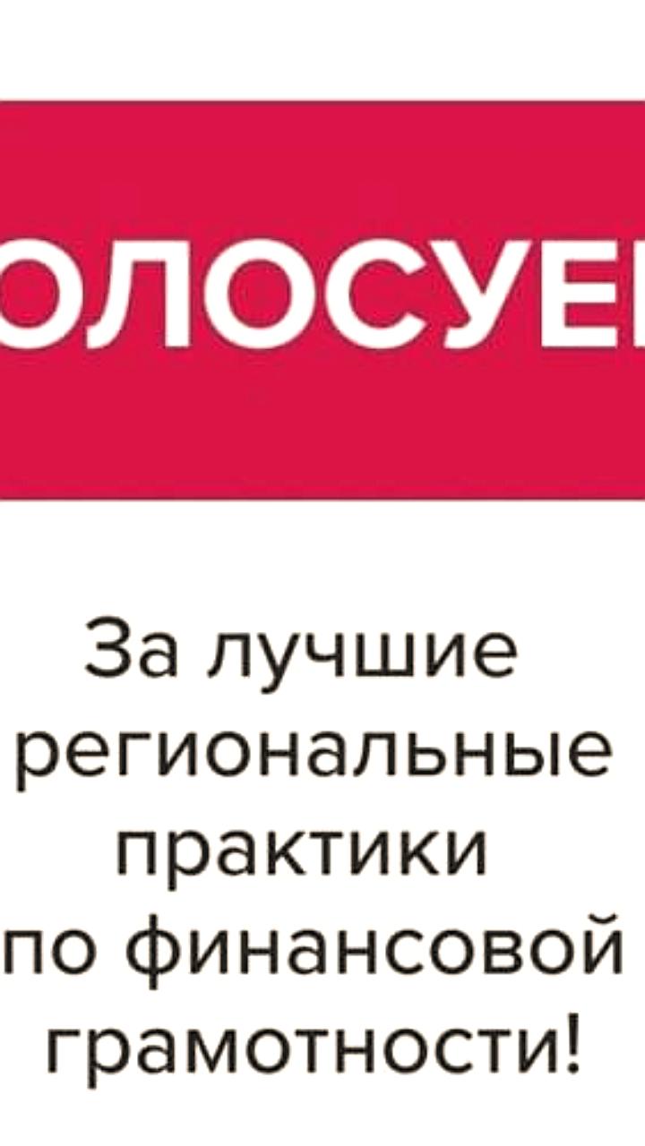Голосование за лучшие проекты по финансовой грамотности стартовало в Краснодарском и Красноярском краях