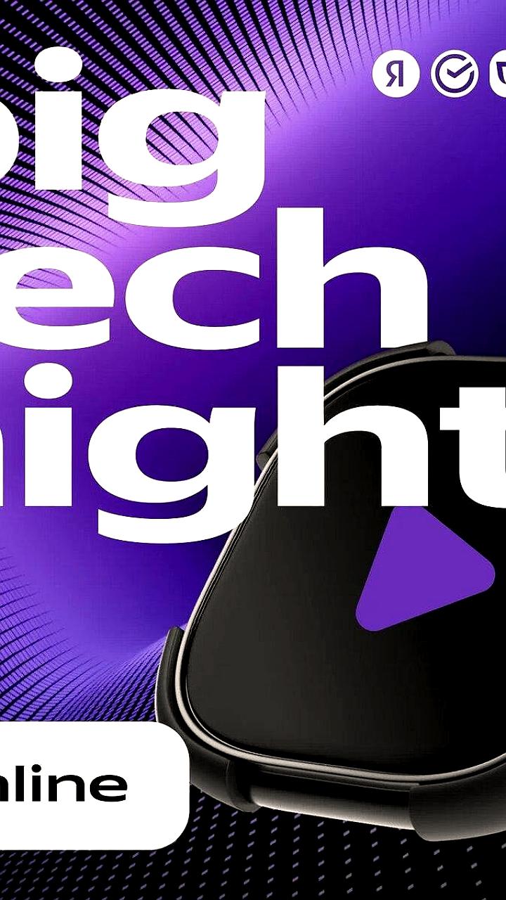 Big Tech Night: Фестиваль технологий и онлайн-студия 12 сентября в Москве
