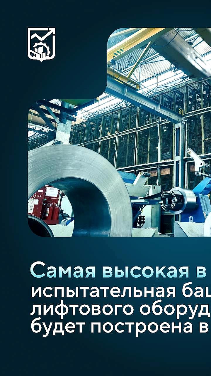Карачаровский завод в Москве построит испытательную башню для лифтов