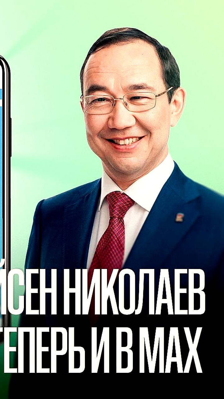 Айсен Николаев запускает официальный канал в мессенджере MAX для общения с жителями Якутии