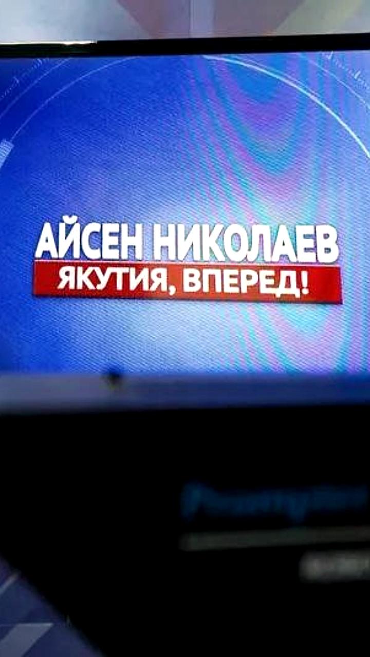 Айсен Николаев подведет итоги августа в эфире передачи 'Якутия вперед'