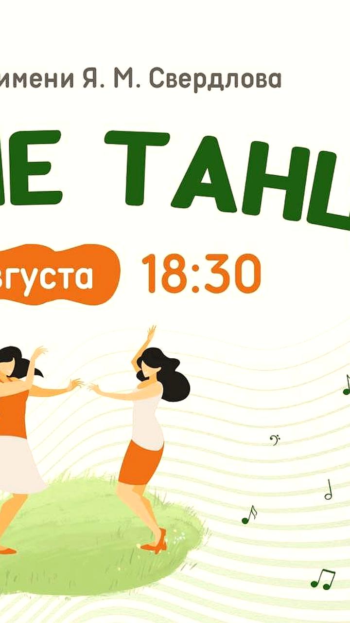 Танцевальные вечера под открытым небом в Нижнем Новгороде и Хабаровске
