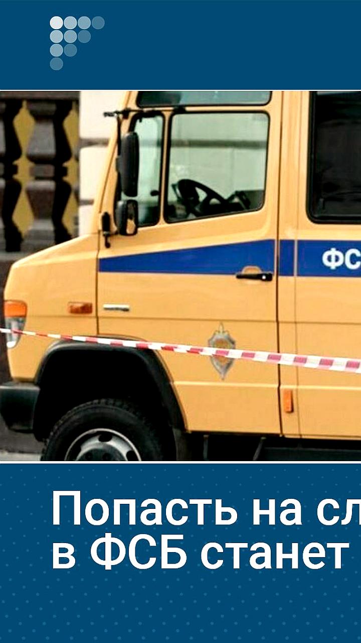 Новая анкета для кандидатов в ФСБ требует раскрытия информации о визитах в иностранные посольства