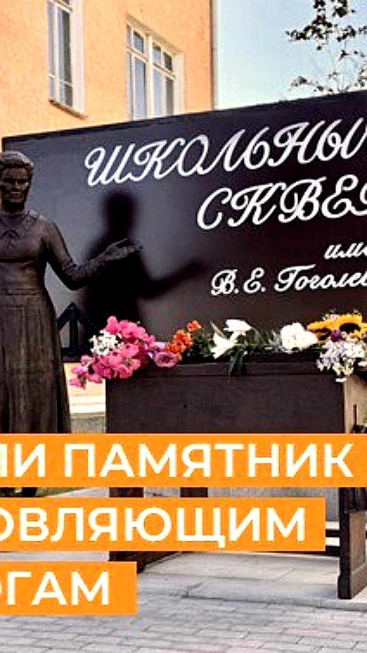 В Магадане установлен памятник учителю в честь Веры Ефимовны Гоголевой