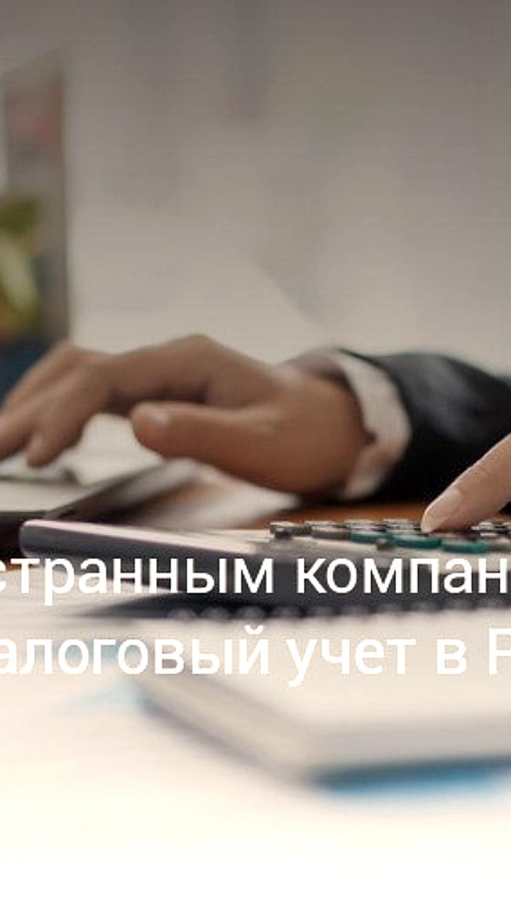 В ГД внесен законопроект об упрощении учета иностранных организаций