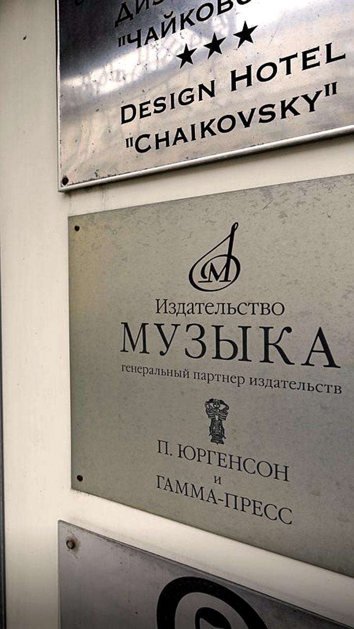 Генпрокуратура требует вернуть государству издательство 'Музыка' у Марка Зильберквита