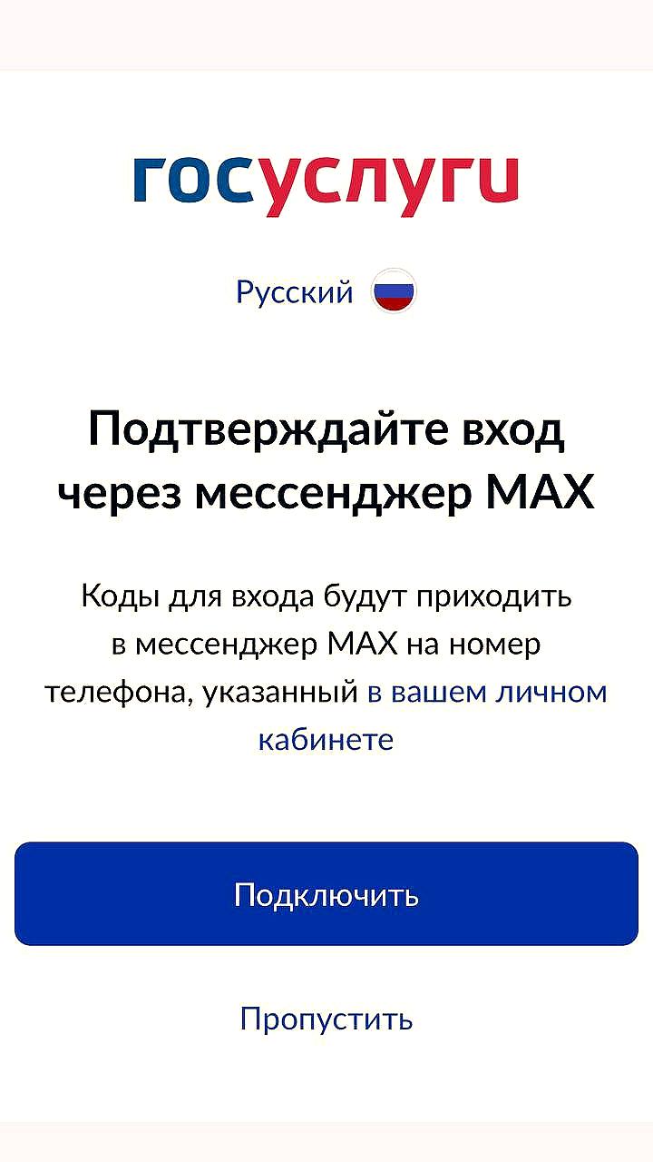 Госуслуги внедряют рассылку кодов подтверждения через мессенджер MAX bankser