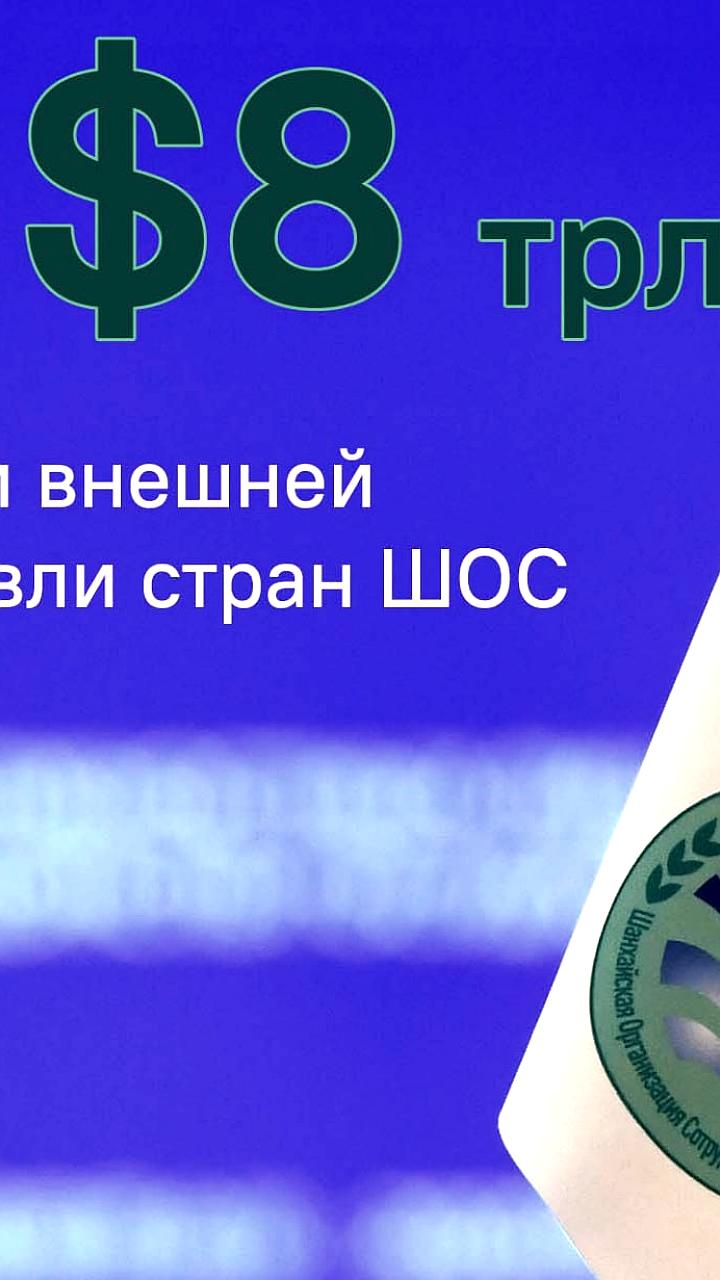 Товарооборот Китая со странами ШОС достиг рекорда в 512,4 млрд долларов