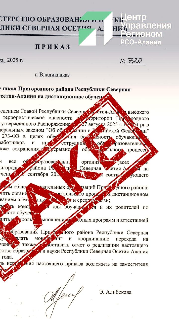 Фейковые указы о дистанционном обучении в Северной Осетии: министр образования опроверг мошенничество