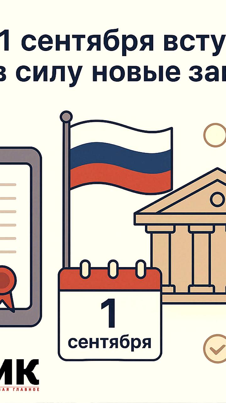 С 1 сентября в России вступают в силу новые законы, касающиеся цифровой сферы и образования