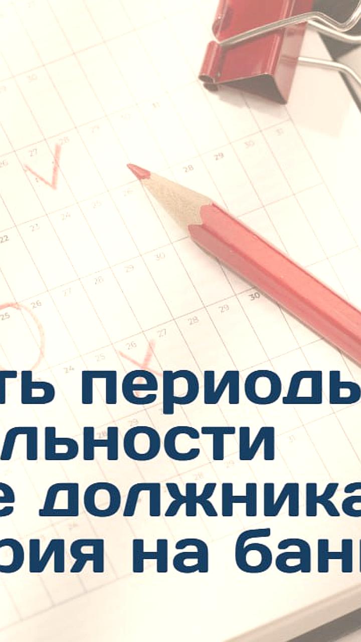 Верховный Суд подтвердил подход к расчету периодов подозрительности при банкротстве