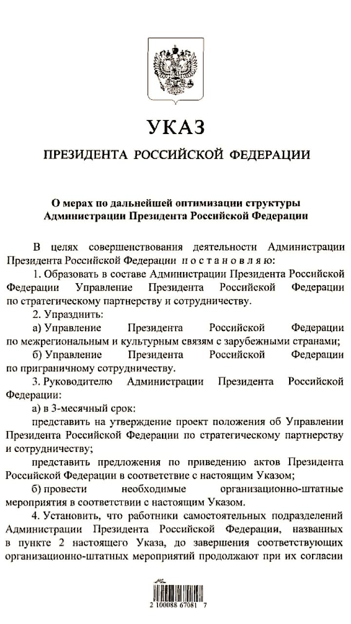 Путин оптимизирует структуру Администрации Президента России