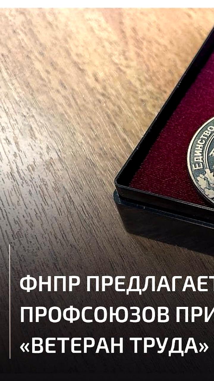 ФНПР предлагает признать профсоюзные награды для получения звания Ветеран труда