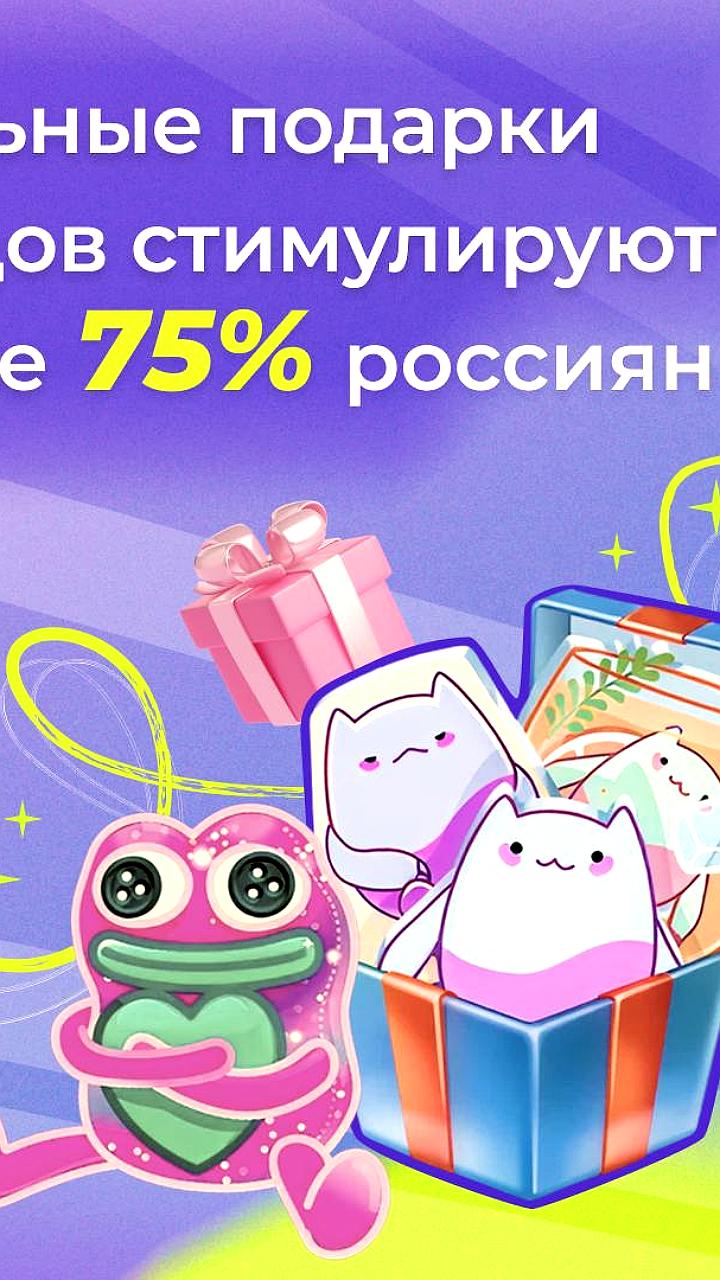 Цифровые подарки от брендов повышают лояльность россиян и стимулируют покупки