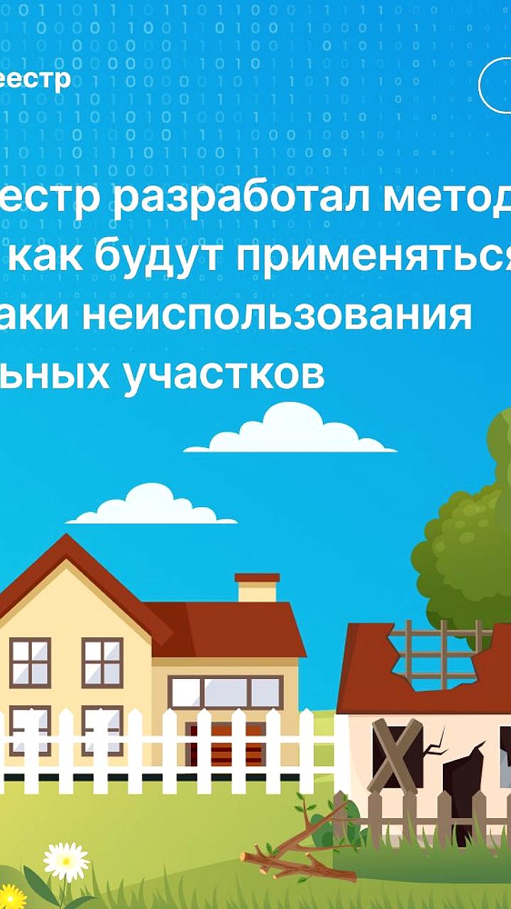 Росреестр разъясняет признаки неиспользования земельных участков для собственников