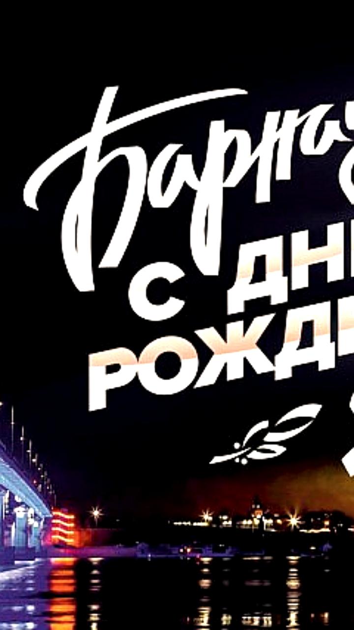 Барнаул отмечает 295-летие с поздравлениями от Александра Романенко
