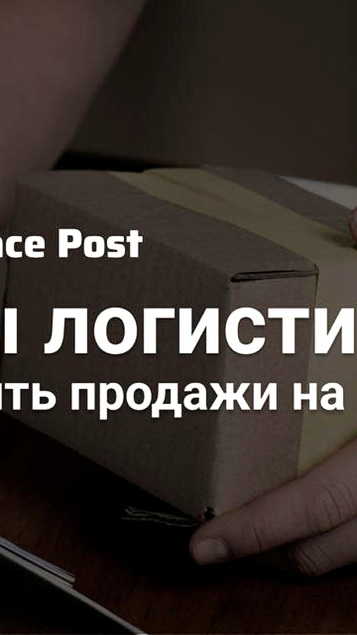 Логистика на маркетплейсах: как скорость доставки влияет на продажи