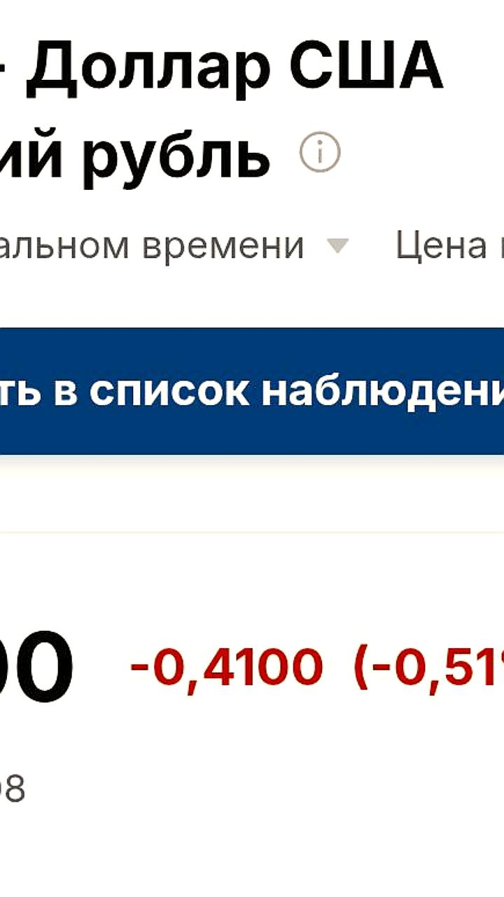 Доллар опустился ниже 80 рублей