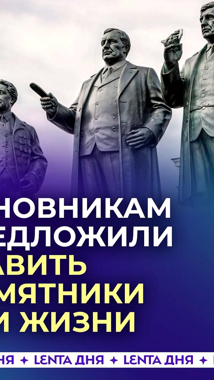 В России предложили установить памятники чиновникам для признания их ответственности