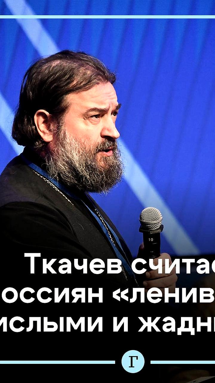 Протоирей Ткачев о современном поколении россиян: призыв к самосовершенствованию