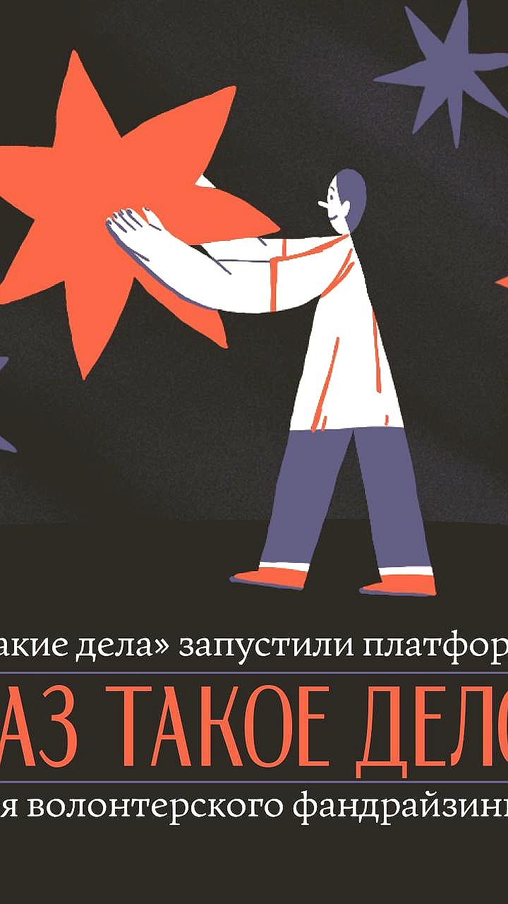 Запуск платформы для благотворительных сборов "Раз такое дело"