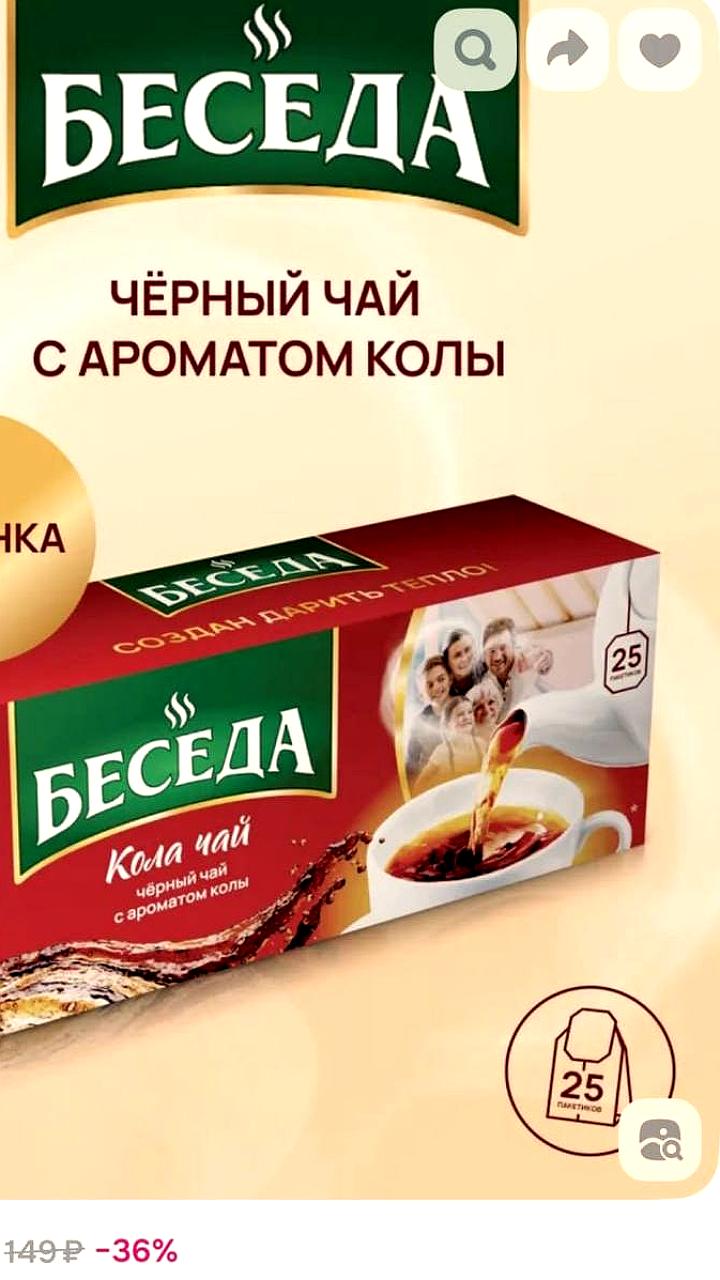 Чай Беседа со вкусом колы доступен на маркетплейсах за 95 рублей