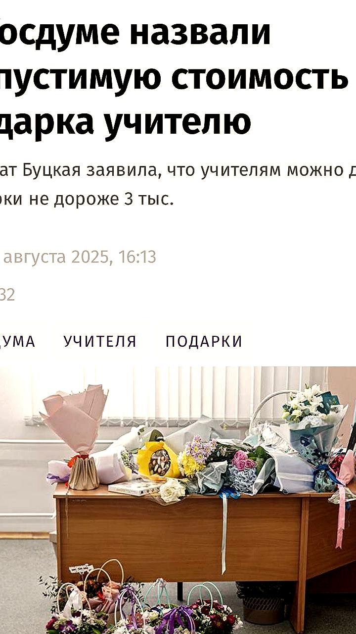 Госдума уточнила лимит на подарки для учителей