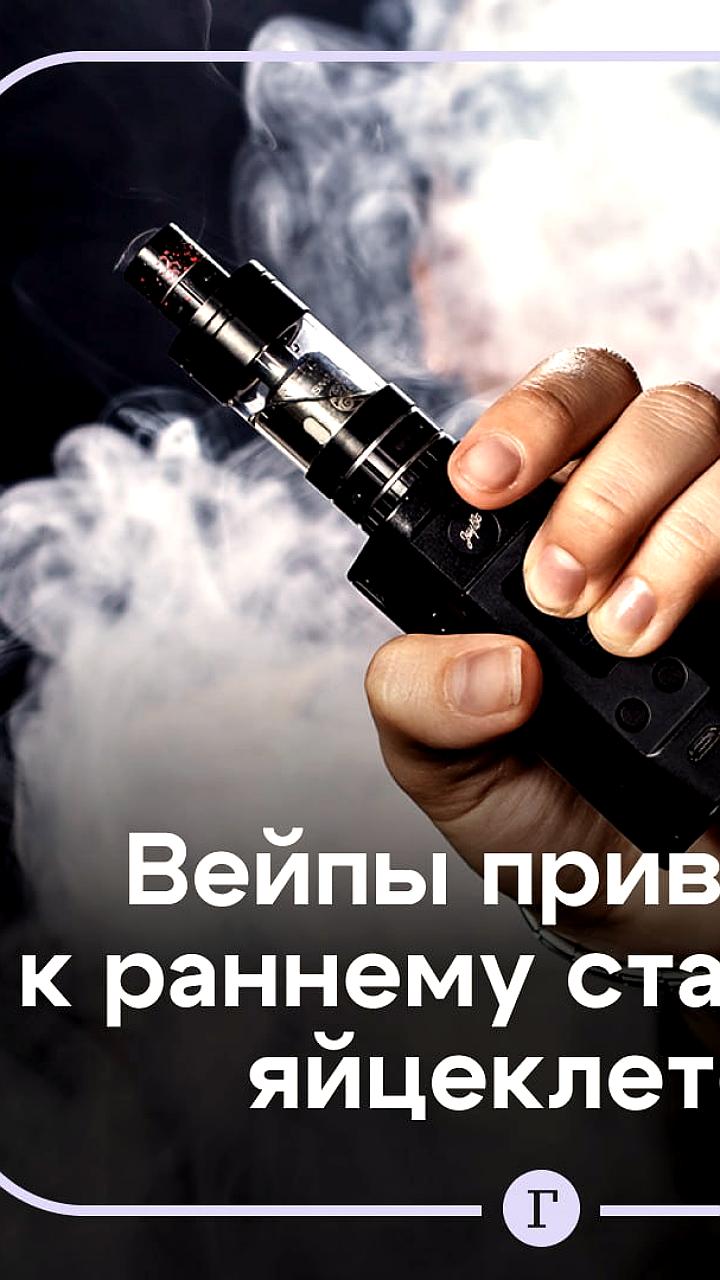 Врачи предупреждают о рисках вейпов для женского репродуктивного здоровья