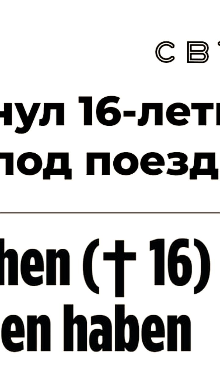 Иракский беженец задержан после трагической гибели украинской школьницы в Германии