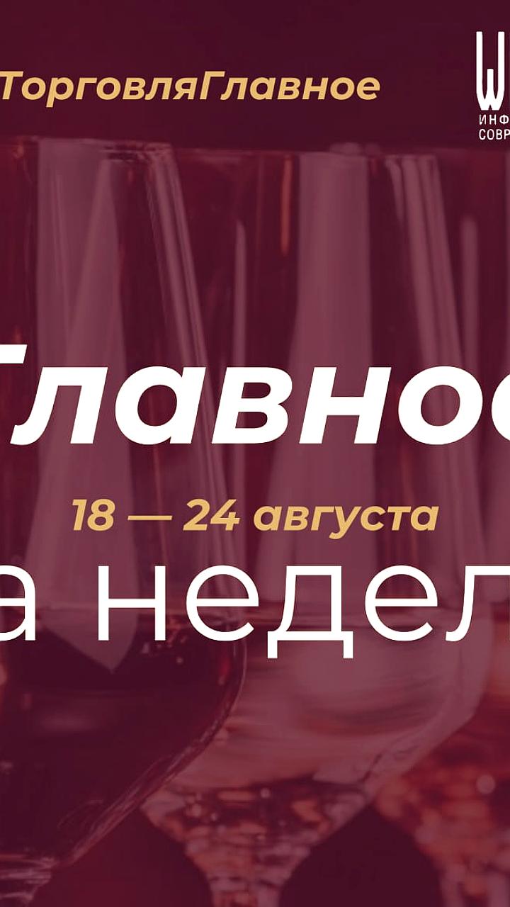 С 31 августа в России вводится госпошлина на продажу алкоголя для каждой торговой точки