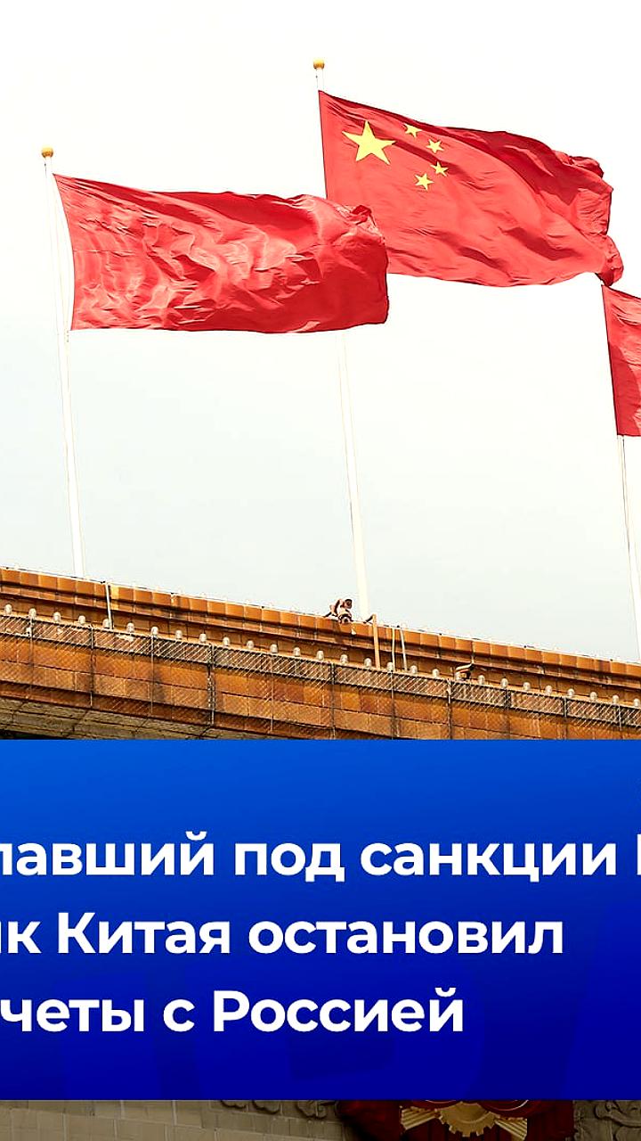 Китайский банк Heihe Rural Commercial Bank прекратил расчеты с Россией после санкций ЕС