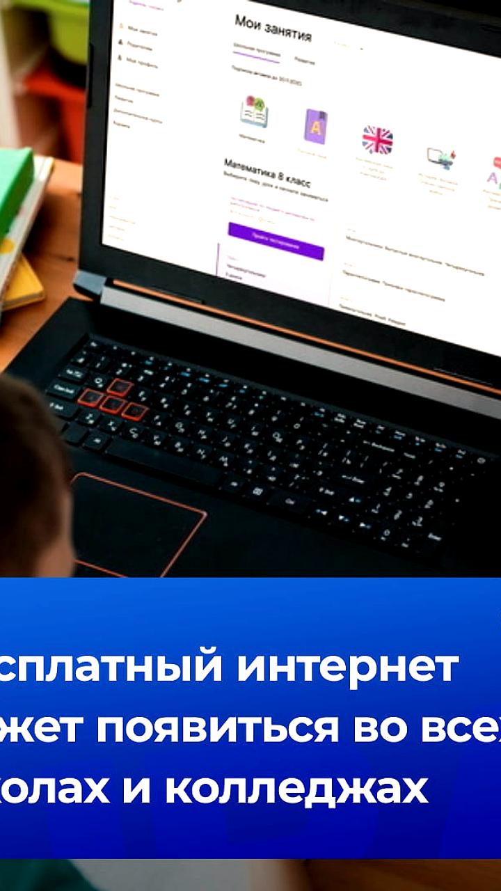 Госдума предложила обеспечить бесплатный Wi-Fi в образовательных учреждениях России
