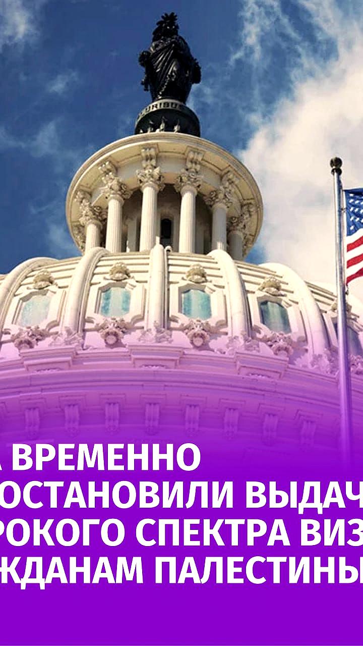США приостановили выдачу виз палестинцам