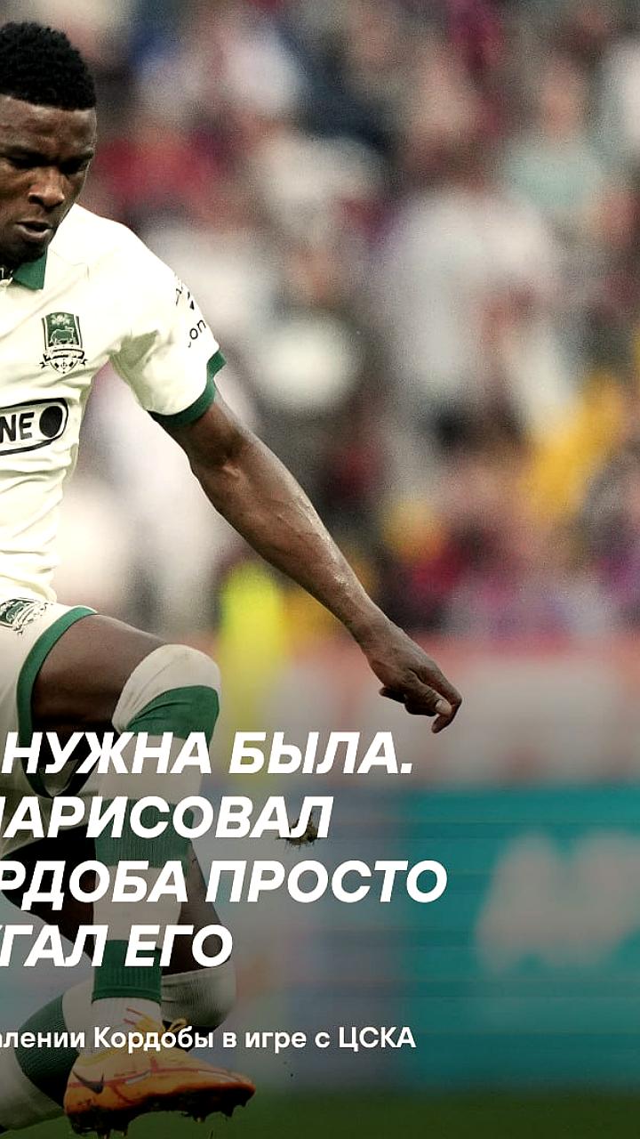 Сперцян о спорном удалении Кордобы в матче ЦСКА и Краснодара