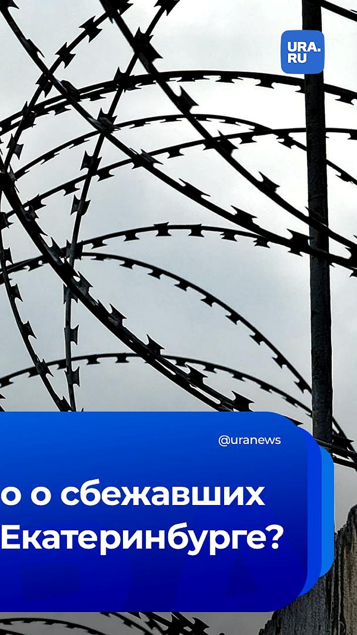 Два арестанта сбежали из СИЗО в Екатеринбурге