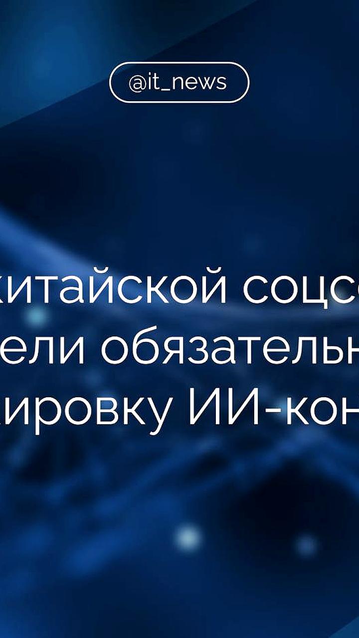 Китай вводит строгие законы по маркировке контента с ИИ для повышения прозрачности