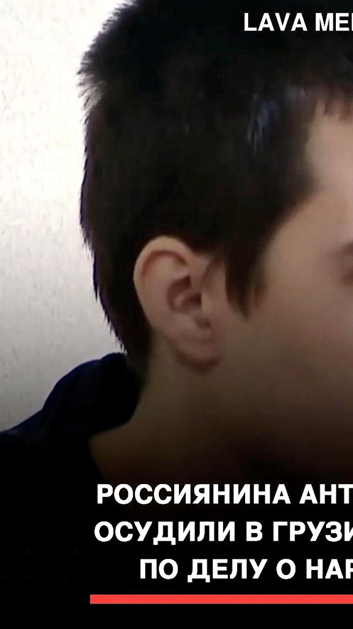 Тбилисский суд приговорил россиянина Антона Чечина к 8,5 годам за хранение наркотиков
