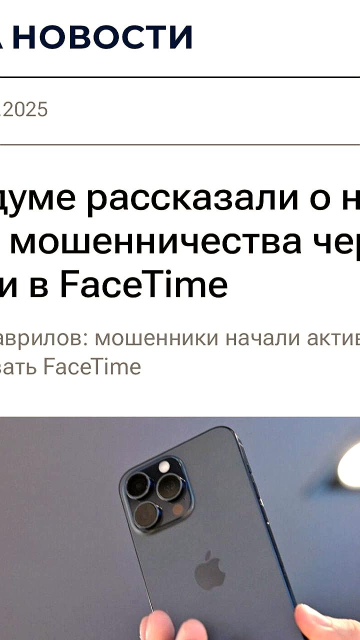 Мошенники используют FaceTime для обмана россиян, предупреждает депутат