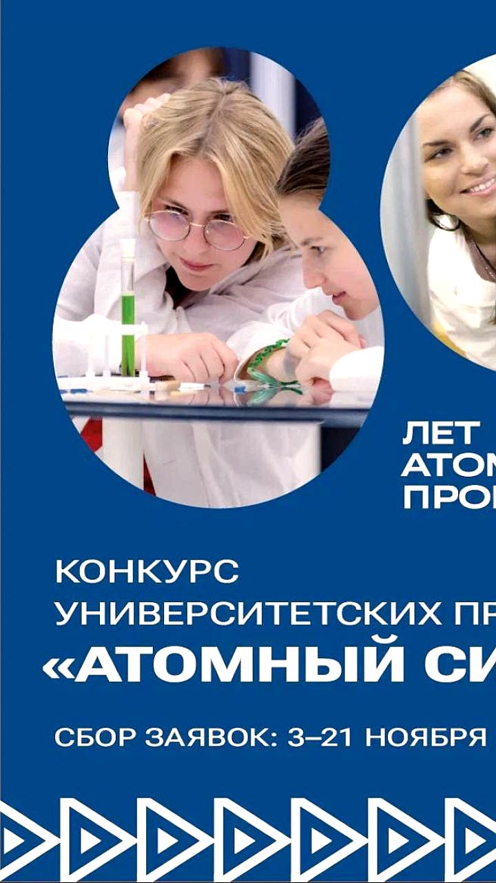 Росатом и Минобрнауки запускают конкурс 'Атомный синтез' к 80-летию атомной промышленности