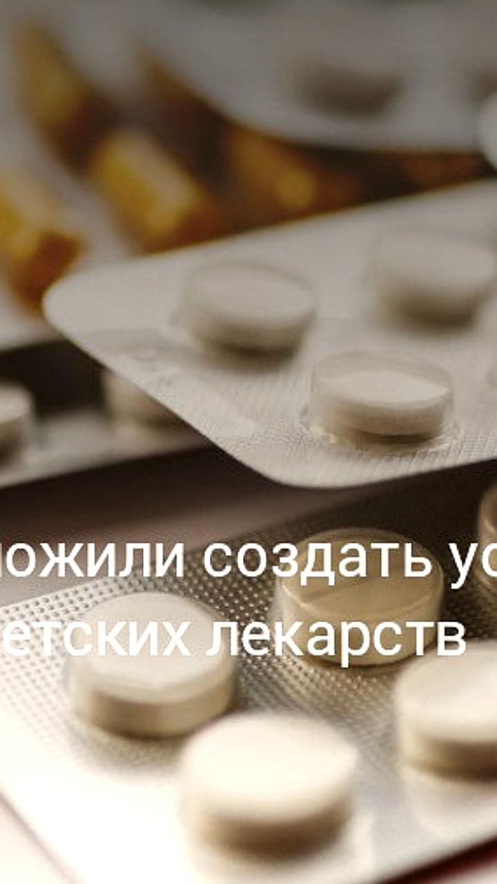 В России предложен зеленый коридор для ввоза детских лекарств