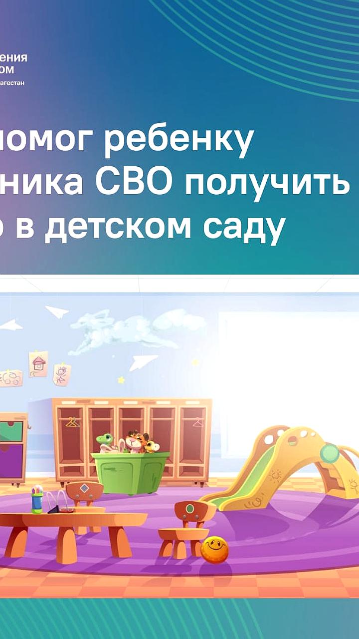 ЦУР помог решить вопрос с устройством ребенка в детский сад для участника СВО из Махачкалы