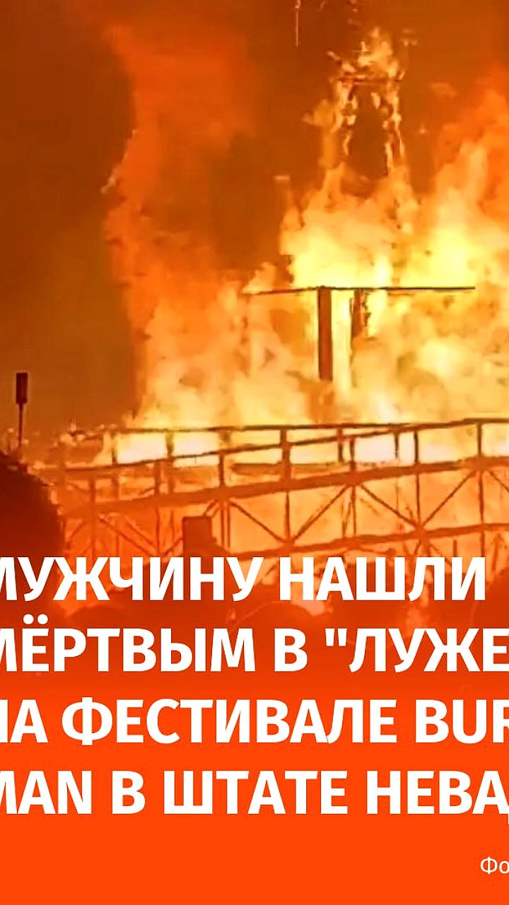 Расследование убийства на фестивале Burning Man в Неваде