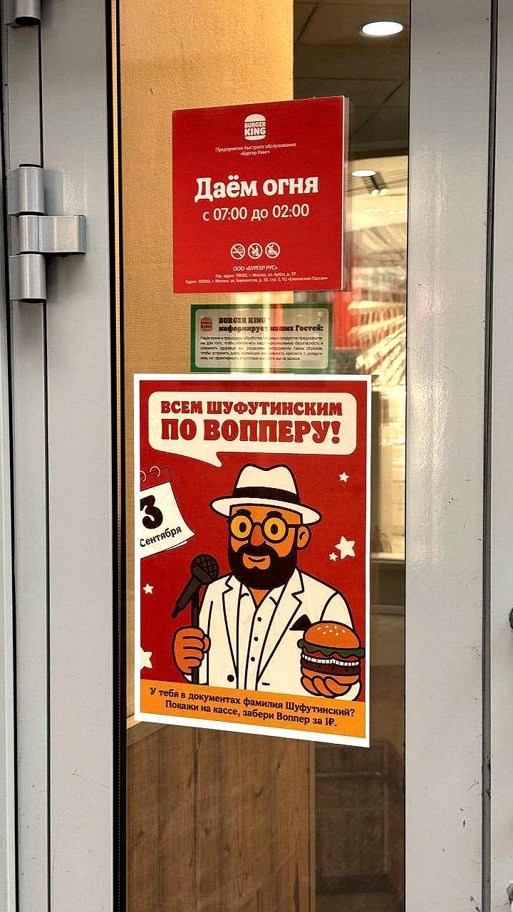 Burger King предлагает Вопперы за 1 рубль для обладателей фамилии Шуфутинский